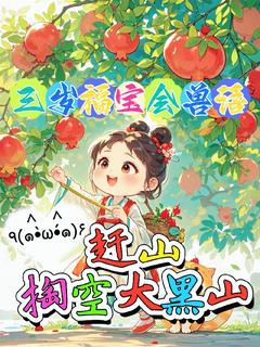 主角叶福宝叶大山小说，三岁福宝会兽语，赶山掏空大黑山免费阅读全文