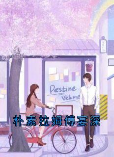 朴素拉姆傅宴深朴素拉姆傅宴深全文(朴素拉姆傅宴深)章节免费阅读