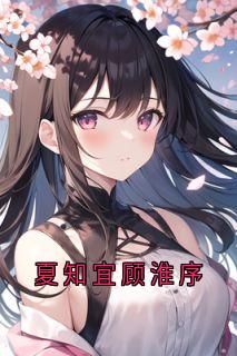 夏知宜顾淮序小说好看吗 夏知宜顾淮序最后结局如何