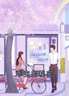 乖宝的秘密小说百度云完整章节列表免费阅读