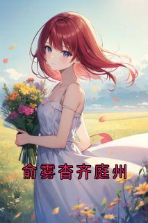 抖音小说俞雾杳齐庭州，主角俞雾杳俞秋瑜最后结局小说全文免费