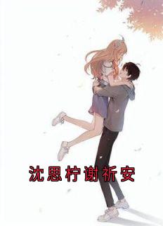 沈思柠谢祈安沈思柠谢祈安小说完整版