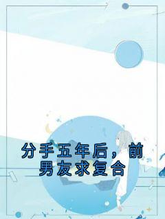 百度贴吧小说分手五年后，前男友求复合，主角周遥顾澄野全文免费