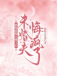 换嫁植物人佛子后，未婚夫悔疯了by豚豚会发财免费阅读小说大结局