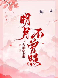 主角是黎静祁靖川邓依依的小说明月不曾照最完整版热门连载