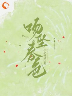 吻坠春色乔婉历迟晏小说完整在线阅读-二筒文学网