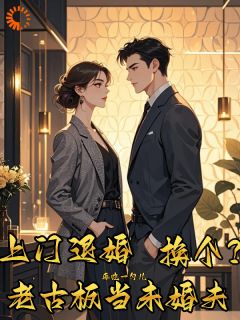 精选好书上门退婚，却换个老古板当未婚夫无删减版全文在线