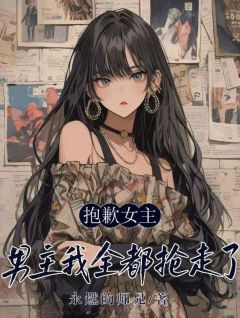 抖音小说姜柚金泽姜柚金泽无弹窗试读