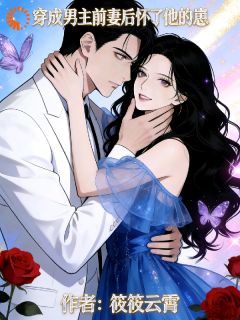 主角姜柠纪越瑾小说完整版最新章节-穿书男主前妻后怀了他的崽免费阅读全文