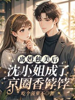 独家离婚独美后，沈小姐成了京圈香饽饽小说-主角沈凝霜厉沉渊全文免费阅读-二筒文学网