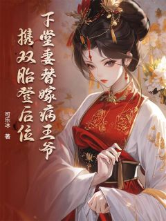 快手热文下堂妻替嫁病王爷，携双胎登后位赵菁刘铎小说推荐