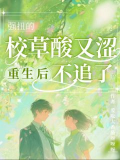 苏媚迟砚主角抖音小说强扭的校草酸又涩，重生后不追了在线阅读