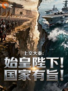 上交大秦：始皇陛下！国家有旨！张凡嬴政全本小说（上交大秦：始皇陛下！国家有旨！）全章节小说目录阅读-二筒文学网
