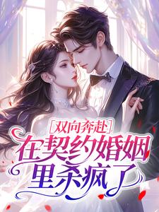 双向奔赴，在契约婚姻里杀疯了(沈明月薄屹)最新章节-二筒文学网