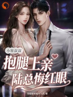 快手热推禁欲大叔撩宠小娇妻，渣男后悔也忍着！小说主角容珍容临在线阅读