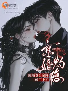 良心推荐离不了？隐婚总裁他暗地疯批小说试读