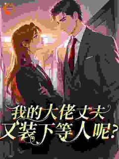 老公出轨闺蜜？出狱后我杀回豪门小说免费阅读 夏宛吟周淮之大结局完整版