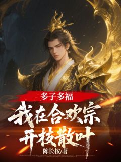 多子多福，我在合欢宗开枝散叶叶尘柳如烟全章节完结版在线阅读