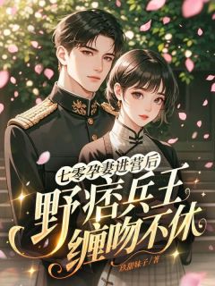 七零孕妻进营后，野痞兵王缠吻不休小说(完本)-宋南枝沈延庭无错版阅读