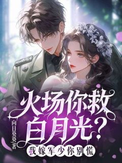 小说火场你救白月光？我嫁军少你别慌主角为白舒意周存知免费阅读