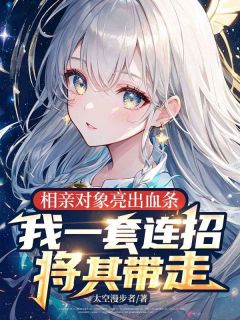 抖音小说相亲对象亮出血条，我一套连招将其带走陈之行陈婉仪全文txt