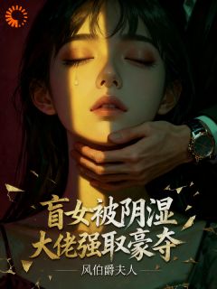 书荒必备盲女阴湿大佬强取豪夺全文章节阅读