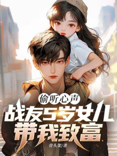 快手偷听心声：战友5岁女儿带我致富小说全本章节大结局