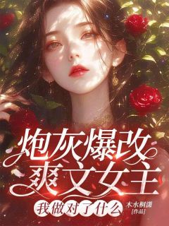 炮灰爆改爽文女主，我做对了什么(苏柳练寒州)最新章节