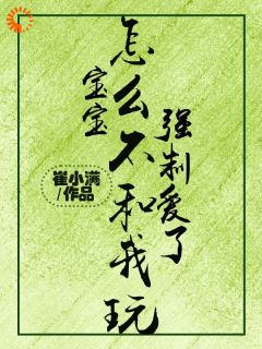 书荒推荐宝宝，怎么不和我玩强制爱了(孟南芝沈青礼)在线试读