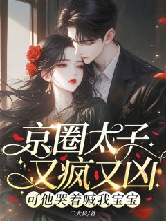 温泠郁执是哪本小说主角 京圈太子又疯又凶？可他哭着喊我宝宝免费全章节阅读