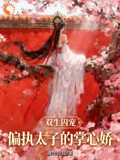 主角是苏绾棠容宸的小说-双生囚宠：偏执太子的掌心娇完整章节阅读