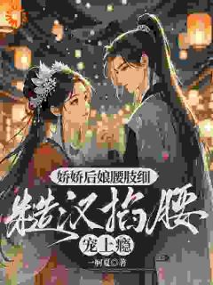 娇娇后娘腰肢细，糙汉掐腰宠上瘾无弹窗在线阅读-二筒文学网