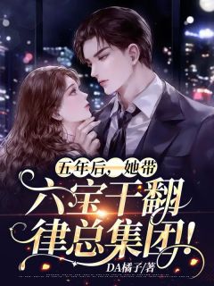 五年后，她带六宝干翻律总集团！章节目录小说-风浅浅律景衍免费阅读全文