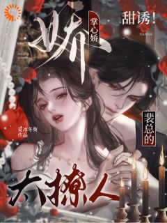 甜诱！裴总的掌心娇太撩人(新书)大结局在线阅读