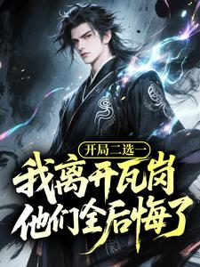 开局二选一，我离开瓦岗他们全后悔了精彩章节-开局二选一，我离开瓦岗他们全后悔了免费阅读全文