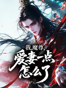 我，魔尊，爱妻一点怎么了？吴勤萧清月免费全章节目录阅读