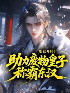 地狱开局：助力废物皇子称霸东汉无弹窗在线阅读