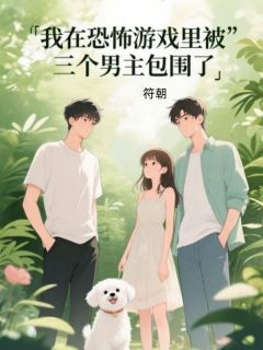 萧峥雾鸦小说我在恐怖游戏里被三个男主包围了完整章节