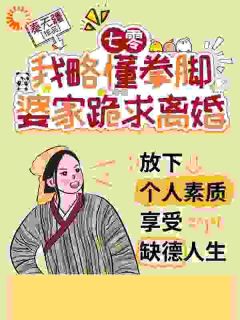 七零：我略懂拳脚，婆家跪求离婚全集小说_周乔乔顾星野完结版阅读