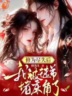 修为尽失后，我被徒弟堵床角了小说云漪赤枭最新章节阅读