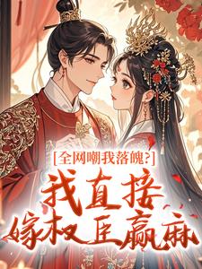 主角是慕翘容知晦的小说全网嘲我落魄？我直接嫁权臣赢麻最完整版热门连载