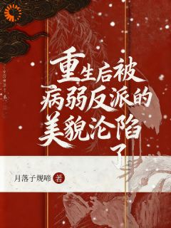 姜止商阙主角小说宫斗？我选择跟权臣极限拉扯抖音文免费阅读全文