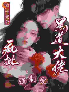 书荒推荐漫画照进现实，恶魔前任：捉到你了(温软昆骁)在线试读