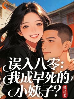 穿成八零小姨子，糙汉为爱发疯章节目录小说-吕缕周止真免费阅读全文