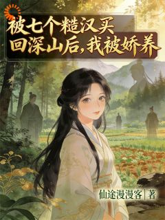 荒年种田记：被抢后我成了锦鲤小说主角是苏婉秦烈全文完整版阅读