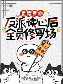 书荒推荐直播算命：反派读心后全员修罗场(伊冉封池)在线试读