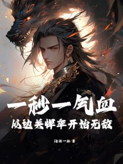 一秒一气血，从边关悍卒开始无敌！快手热推陈清河赵婉儿免费阅读-二筒文学网