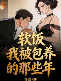 全本资源在线阅读软饭：我被包养的那些年陈泽王丽华