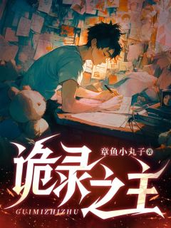 诡录之主小说全章节目录阅读BY章鱼小丸子完结版阅读