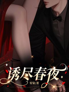 诱尽春夜大结局阅读 秦妤盛彦庭小说在线章节